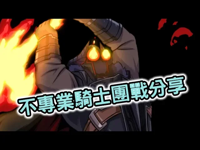 【嗄低】第七史詩-毫無參考價值團戰分享!